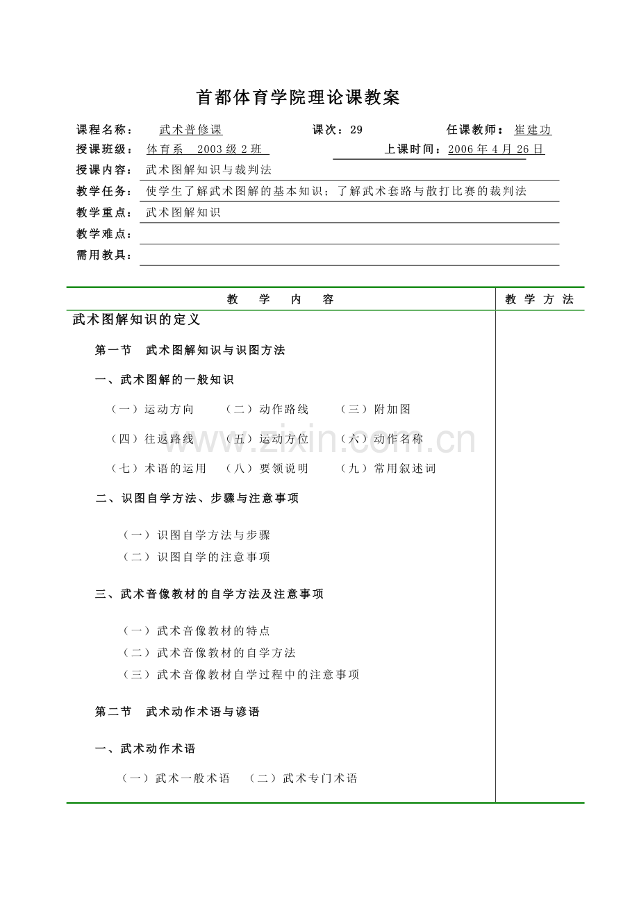 首都体育学院理论课教案.doc_第1页