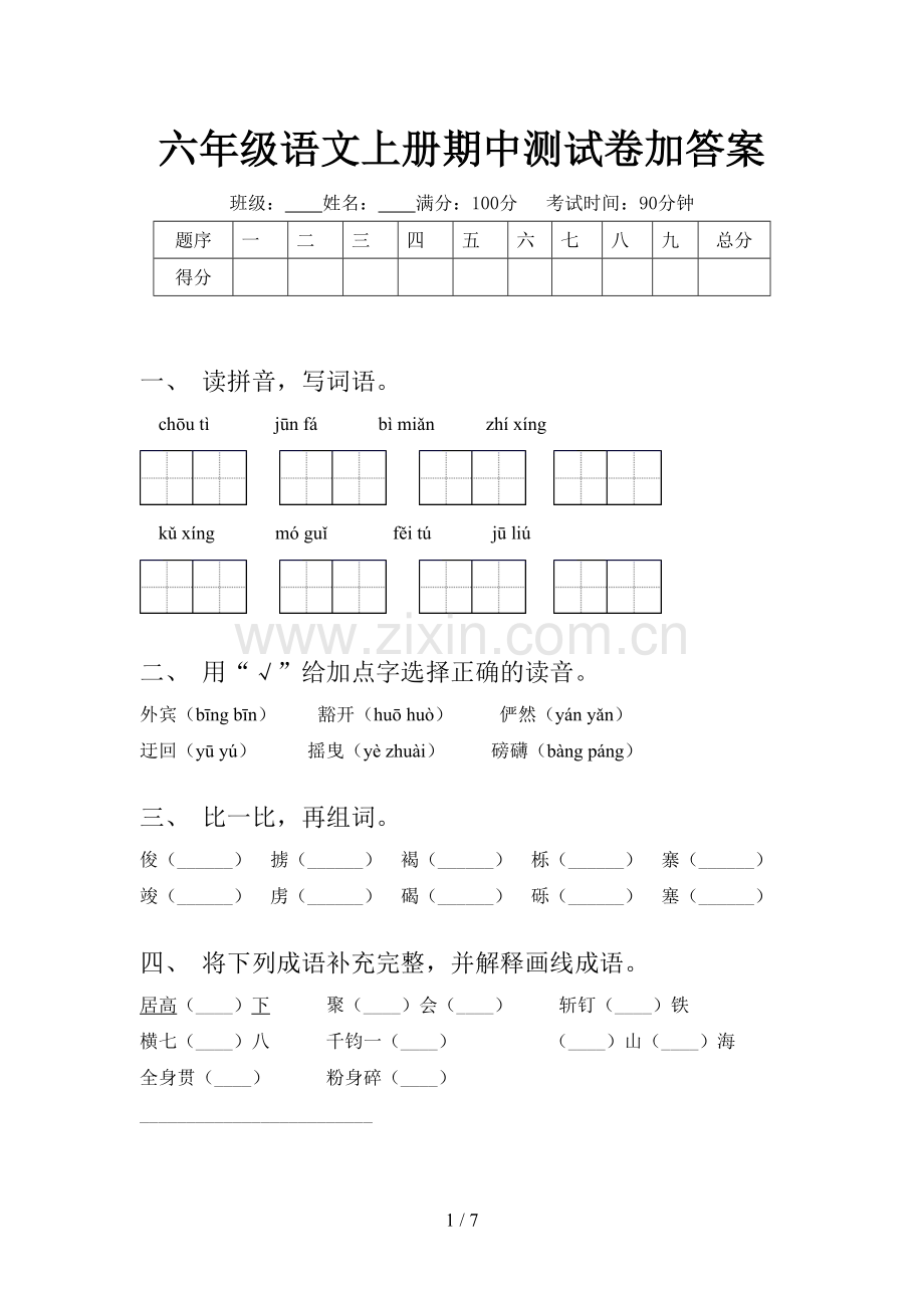 六年级语文上册期中测试卷加答案.doc_第1页