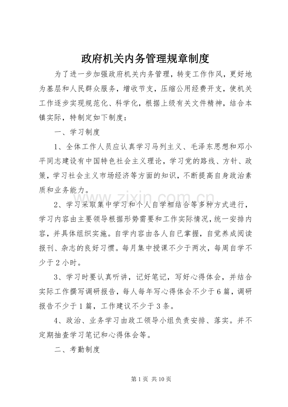 政府机关内务管理规章规章制度.docx_第1页