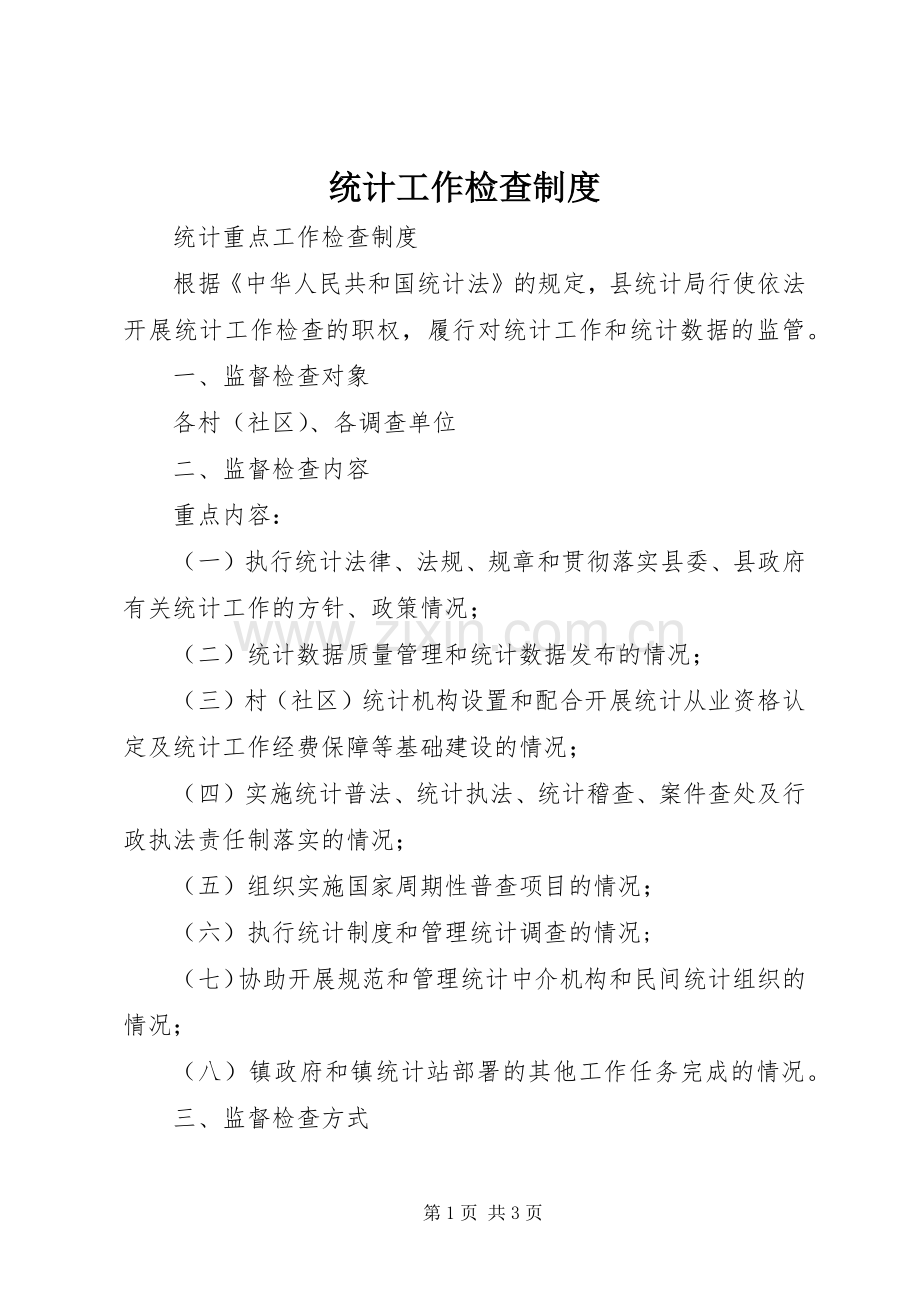 统计工作检查规章制度.docx_第1页