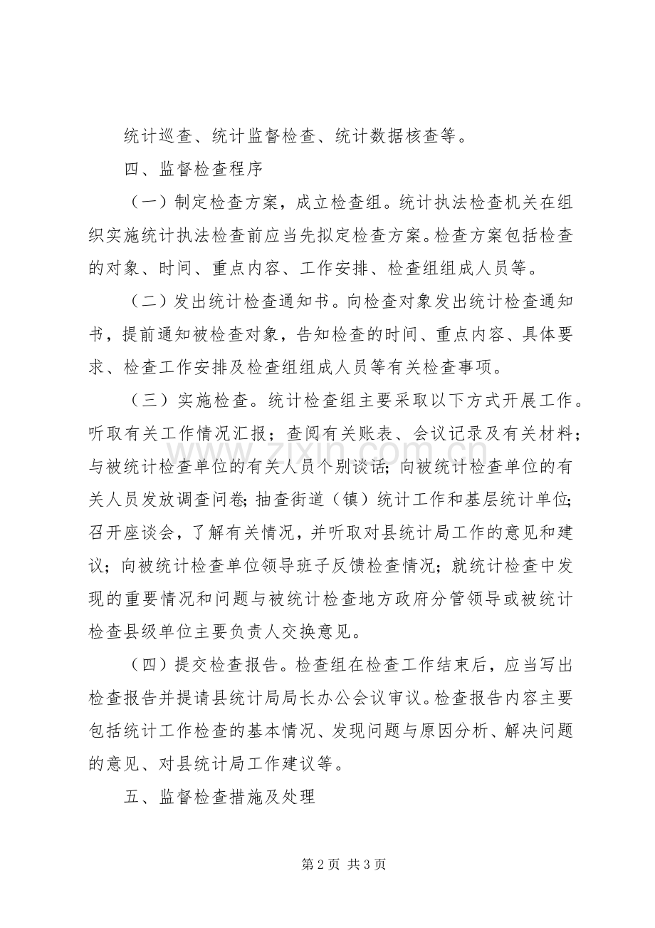 统计工作检查规章制度.docx_第2页