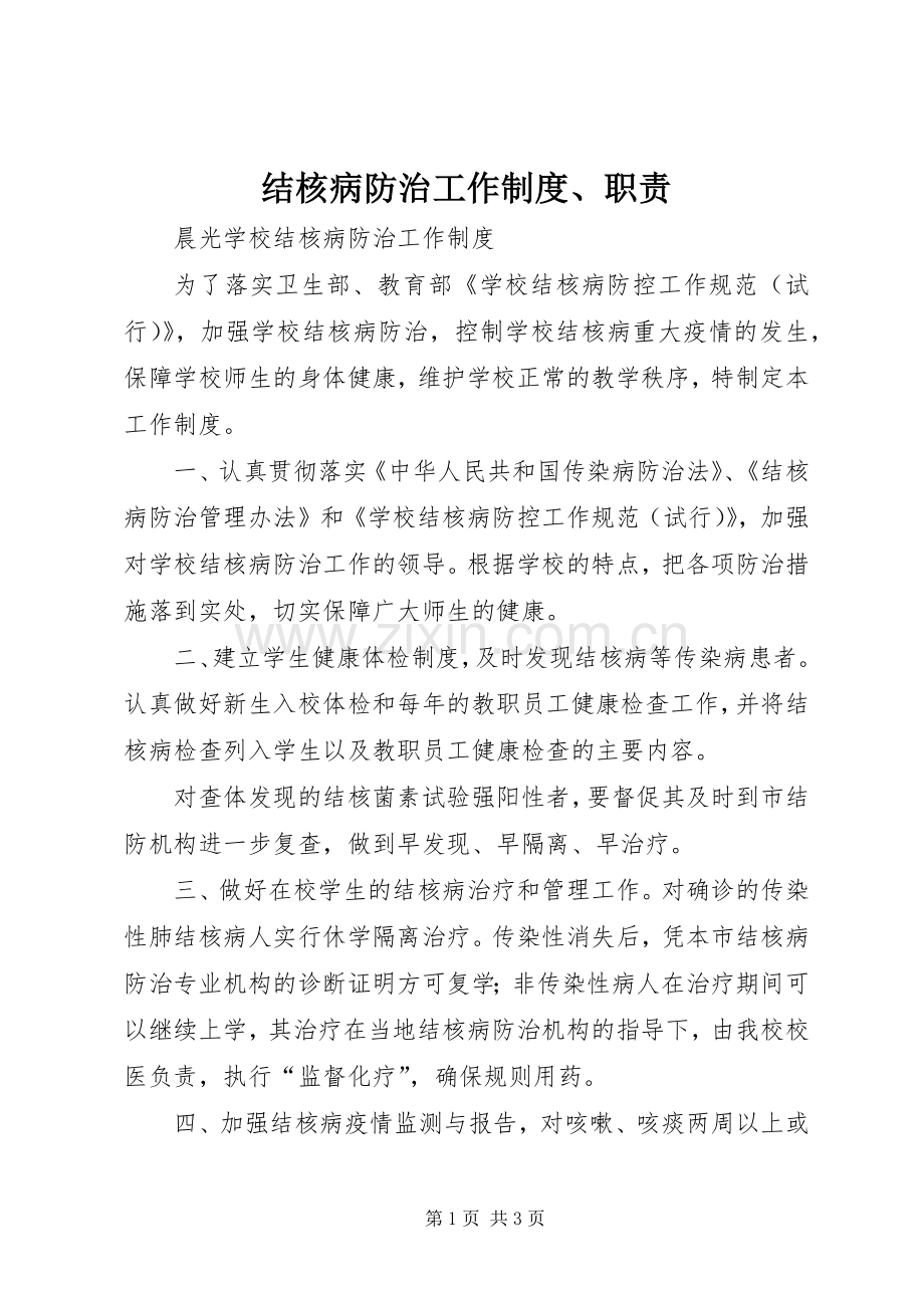 结核病防治工作规章制度、职责要求.docx_第1页