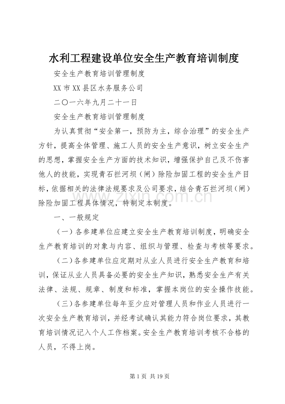 水利工程建设单位安全生产教育培训规章制度.docx_第1页