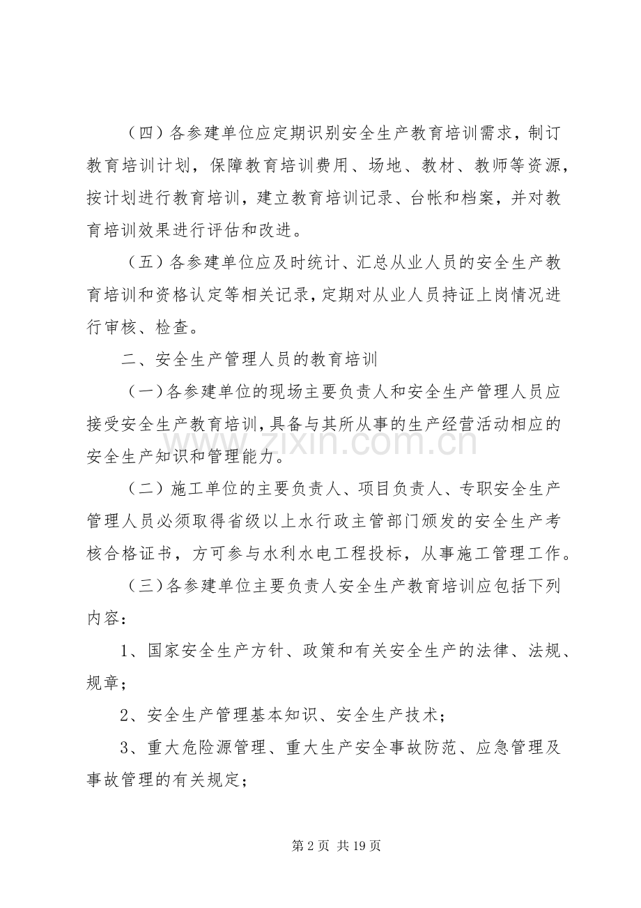 水利工程建设单位安全生产教育培训规章制度.docx_第2页