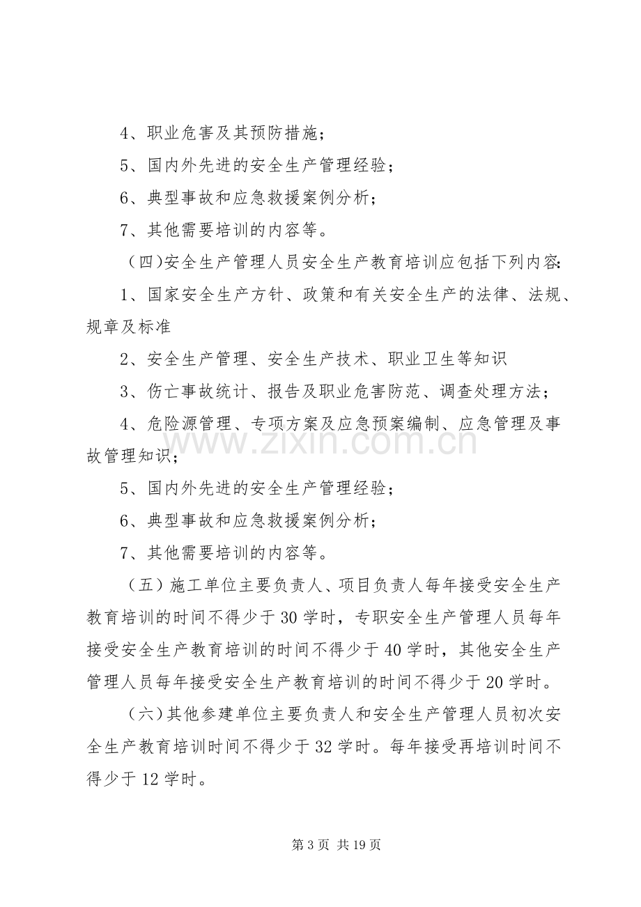 水利工程建设单位安全生产教育培训规章制度.docx_第3页