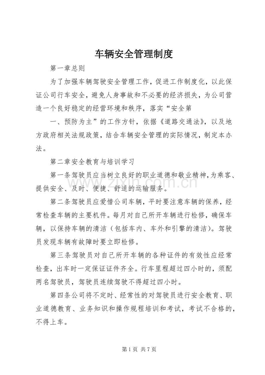 车辆安全管理规章制度 .docx_第1页