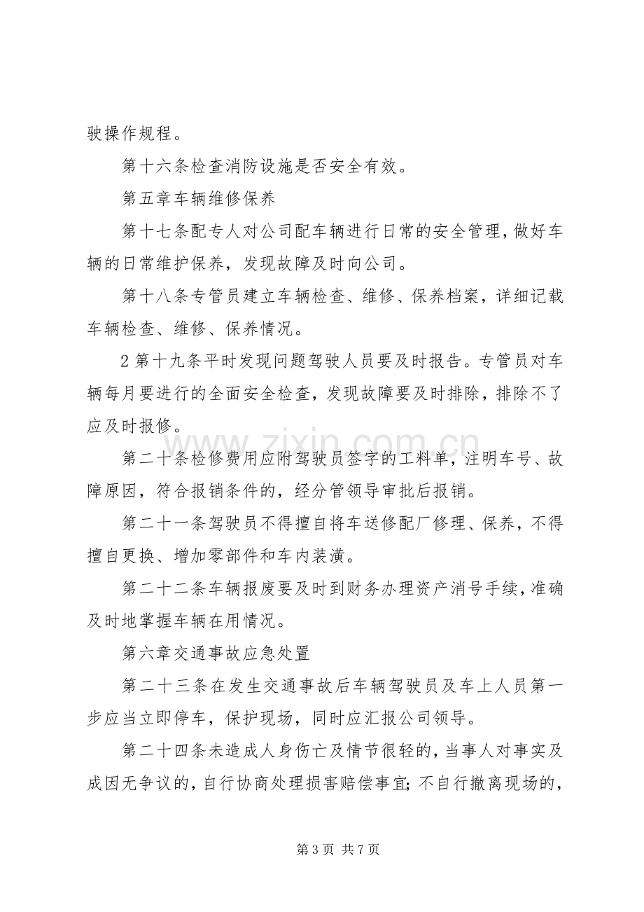 车辆安全管理规章制度 .docx_第3页