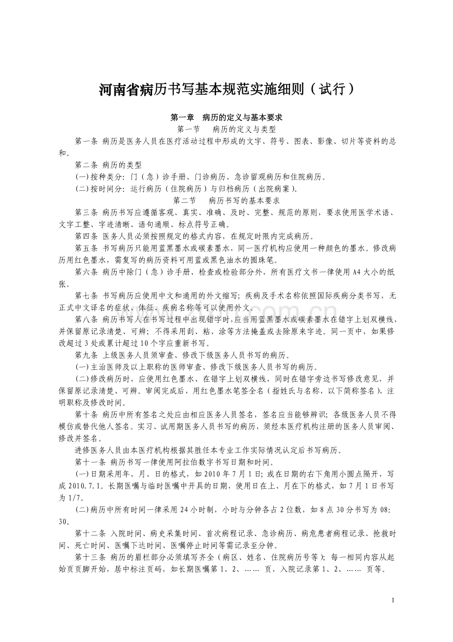 河南省病历书写基本规范实施细则shixing.doc_第1页