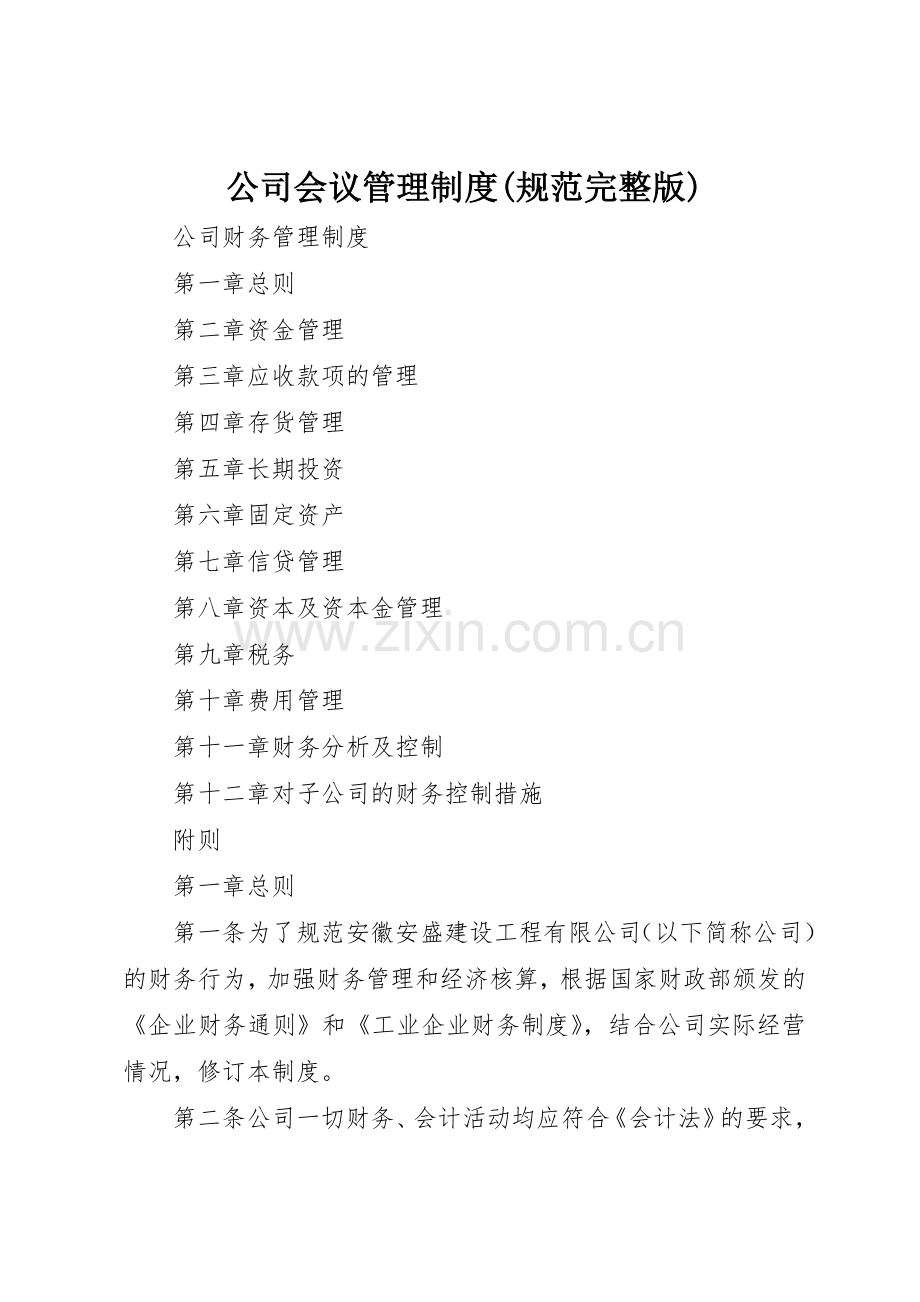 公司会议管理规章制度细则(规范完整版).docx_第1页