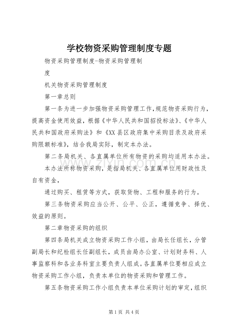 学校物资采购管理规章制度专题.docx_第1页