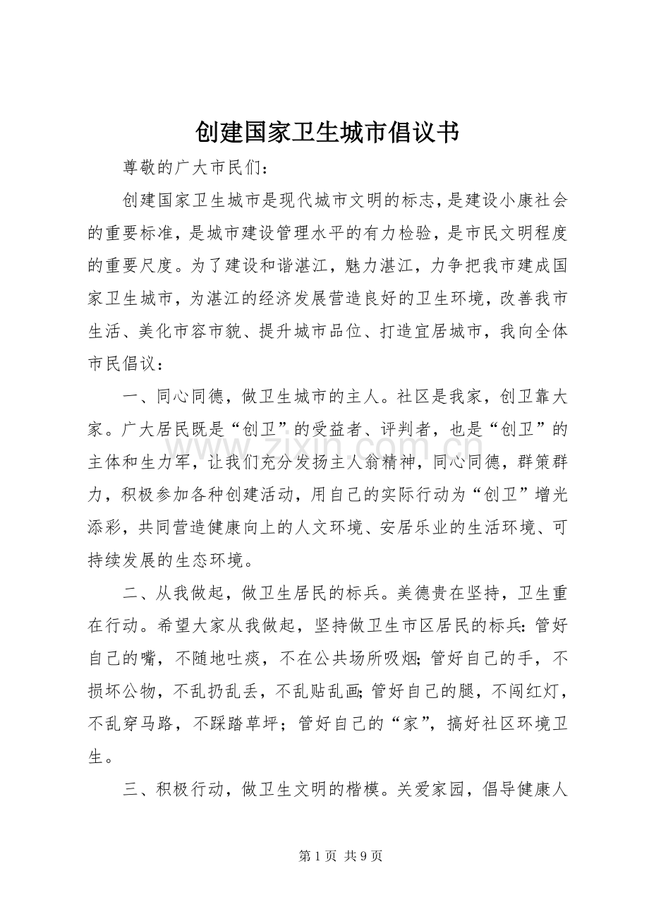 创建国家卫生城市倡议书范文(5).docx_第1页