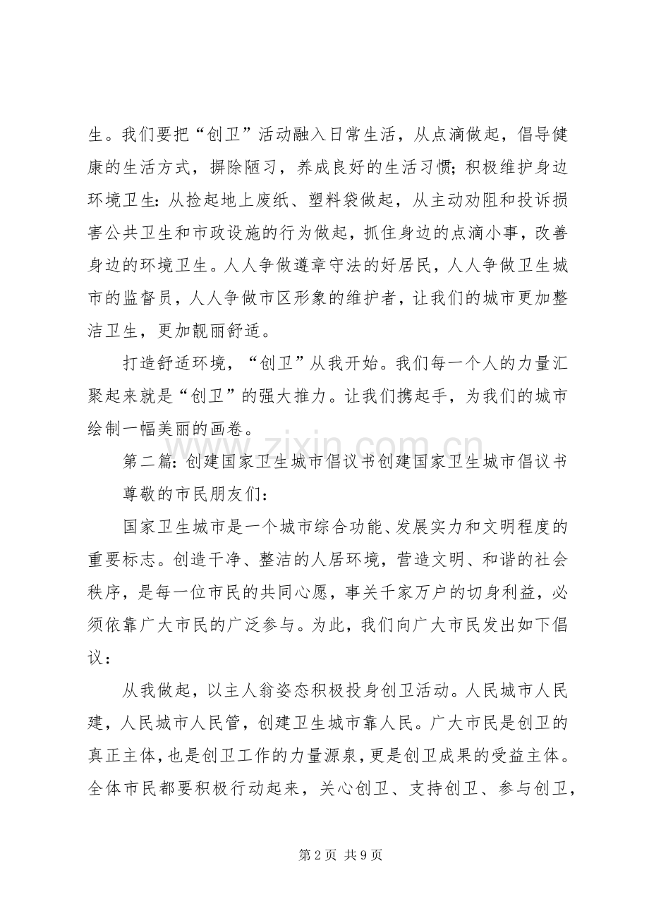 创建国家卫生城市倡议书范文(5).docx_第2页