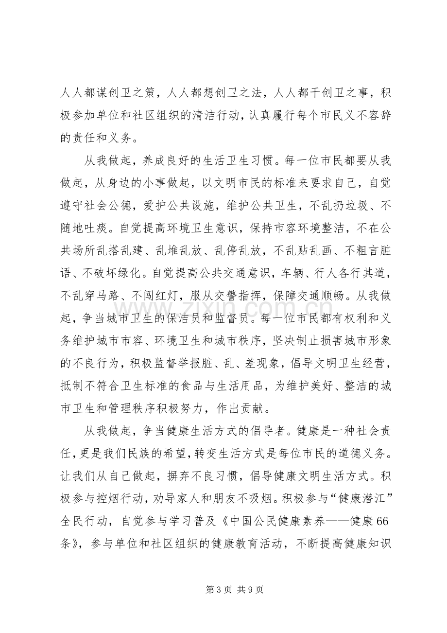 创建国家卫生城市倡议书范文(5).docx_第3页