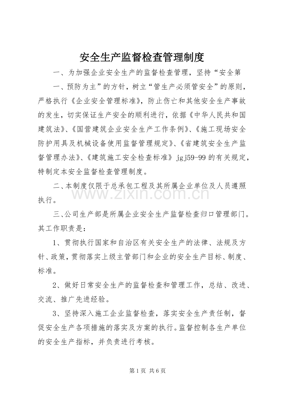 安全生产监督检查管理规章制度.docx_第1页