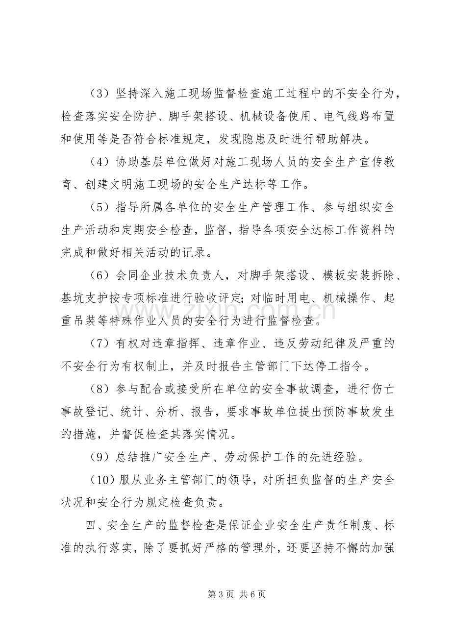 安全生产监督检查管理规章制度.docx_第3页