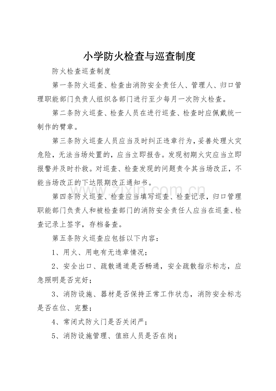 小学防火检查与巡查规章制度 .docx_第1页