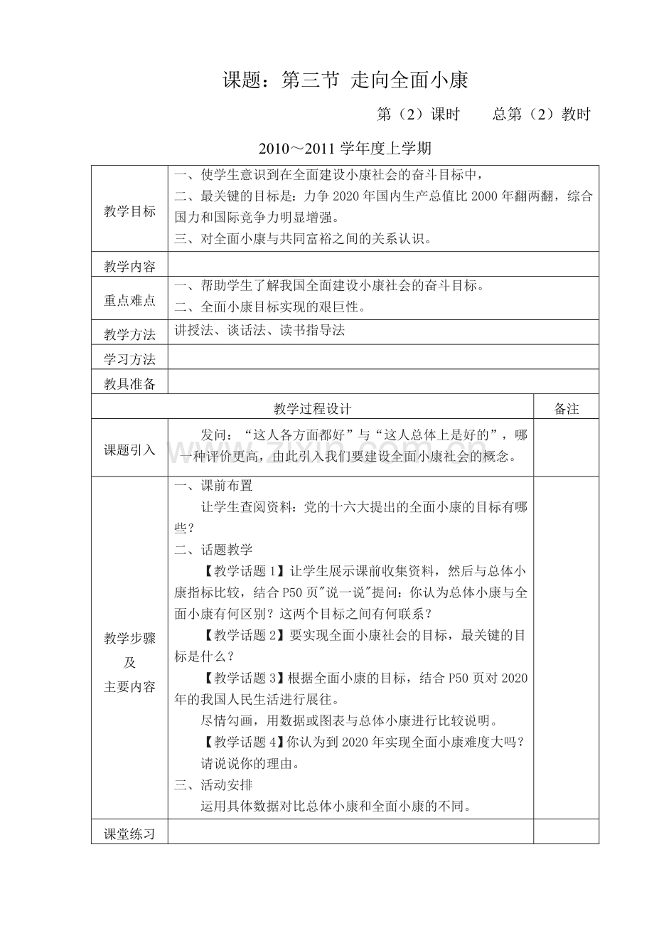 第二单元 第三节走向全面小康(二课时).doc_第1页