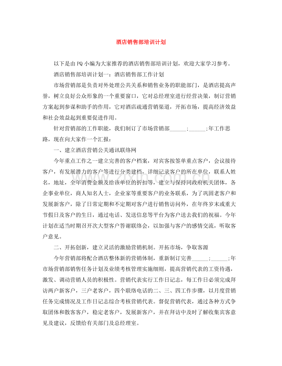 酒店销售部培训计划 .docx_第1页