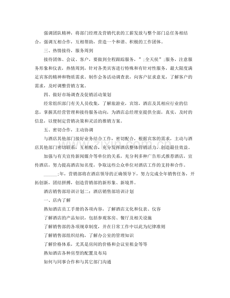 酒店销售部培训计划 .docx_第2页