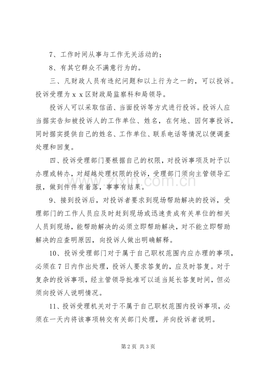 区财政局行政效能投诉规章制度(2).docx_第2页