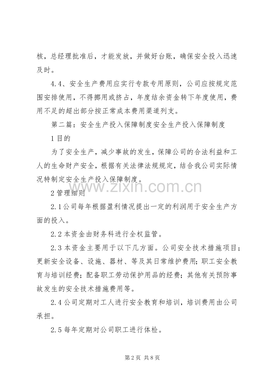 安全生产投入保障规章制度细则.docx_第2页