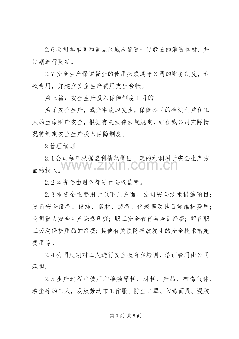 安全生产投入保障规章制度细则.docx_第3页