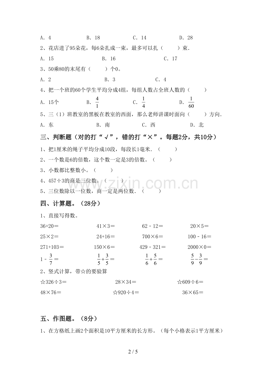 部编人教版三年级数学下册期末考试卷附答案.doc_第2页