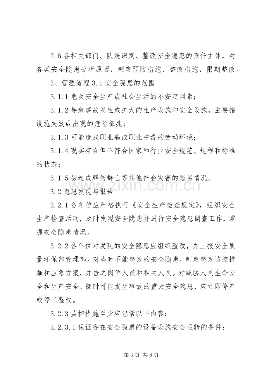 安全隐患治理规章制度 .docx_第3页