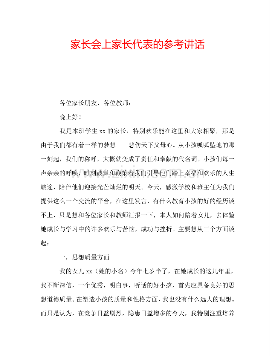 家长会上家长代表的参考讲话.doc_第1页