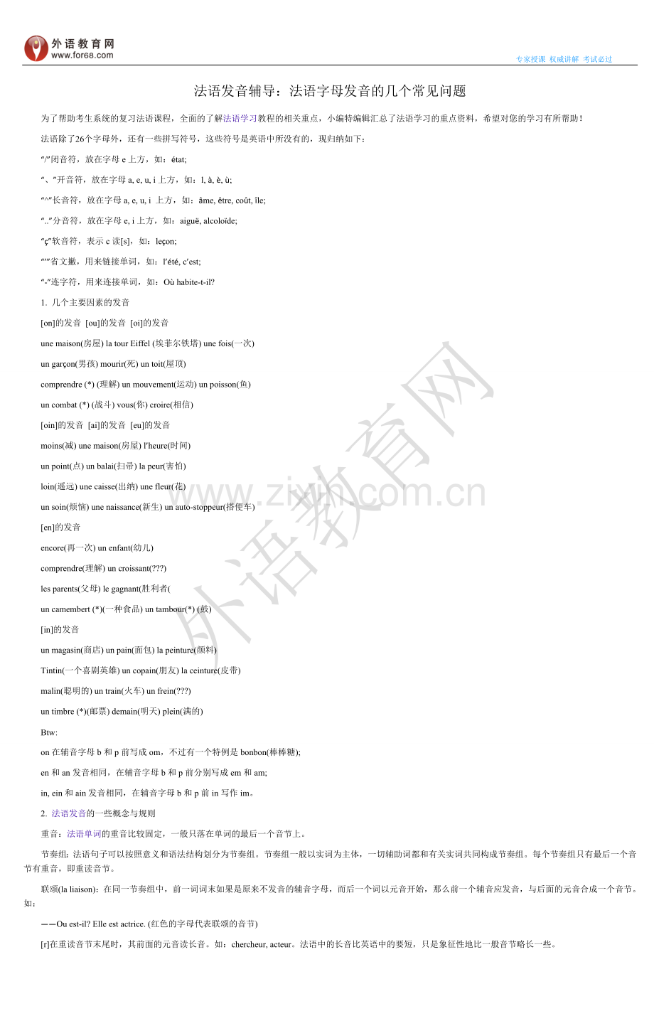 法语发音辅导：法语字母发音的几个常见问题.doc_第1页