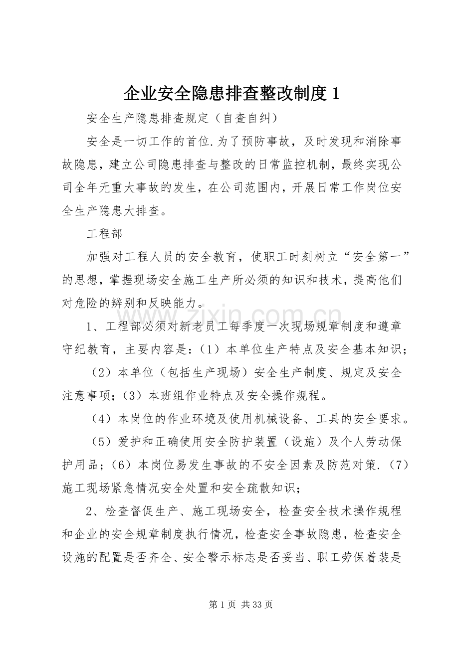 企业安全隐患排查整改规章制度1.docx_第1页