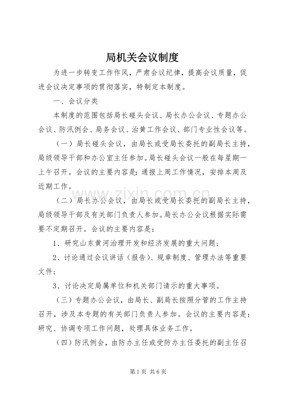 局机关会议规章制度 .docx_第1页