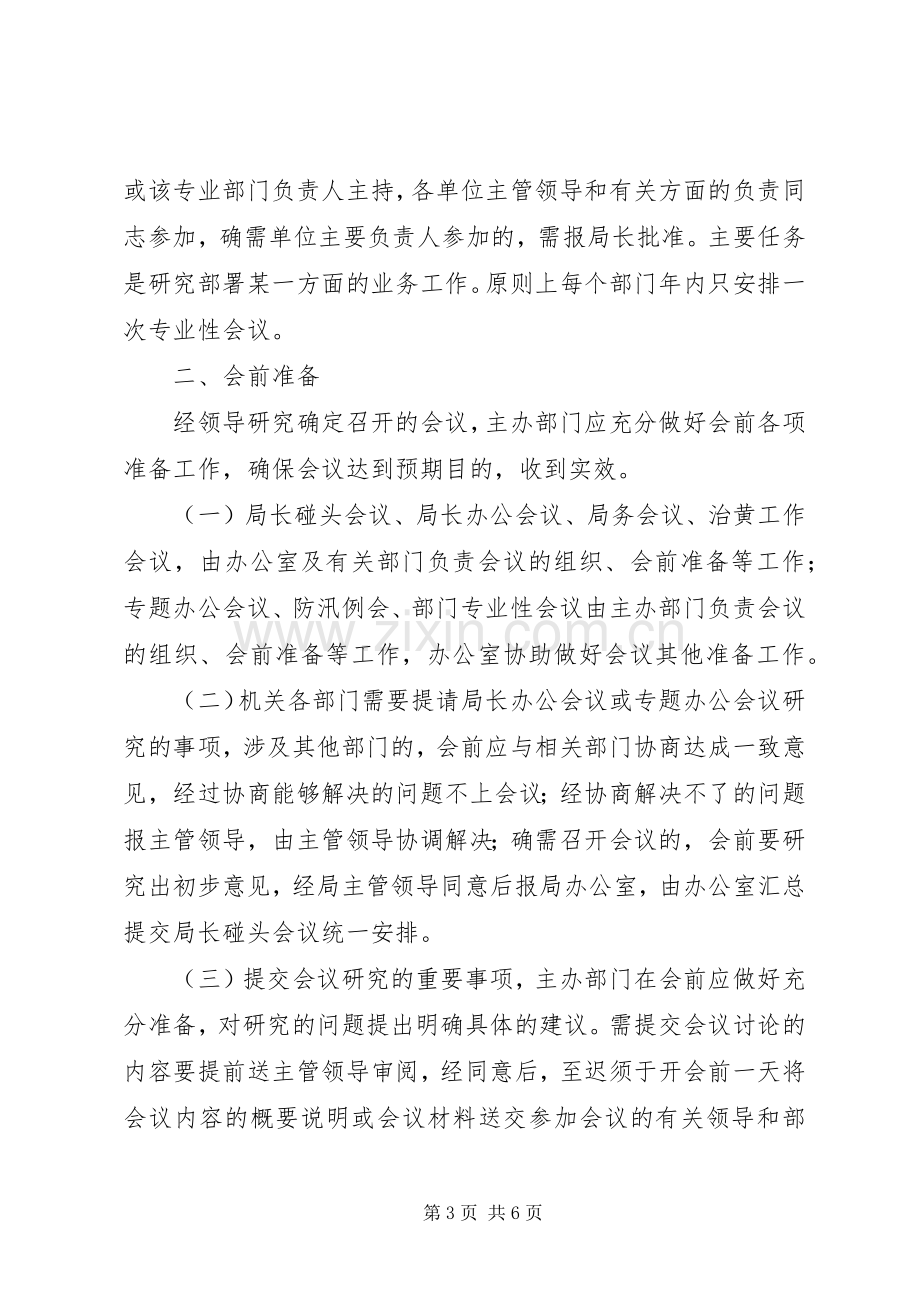 局机关会议规章制度 .docx_第3页