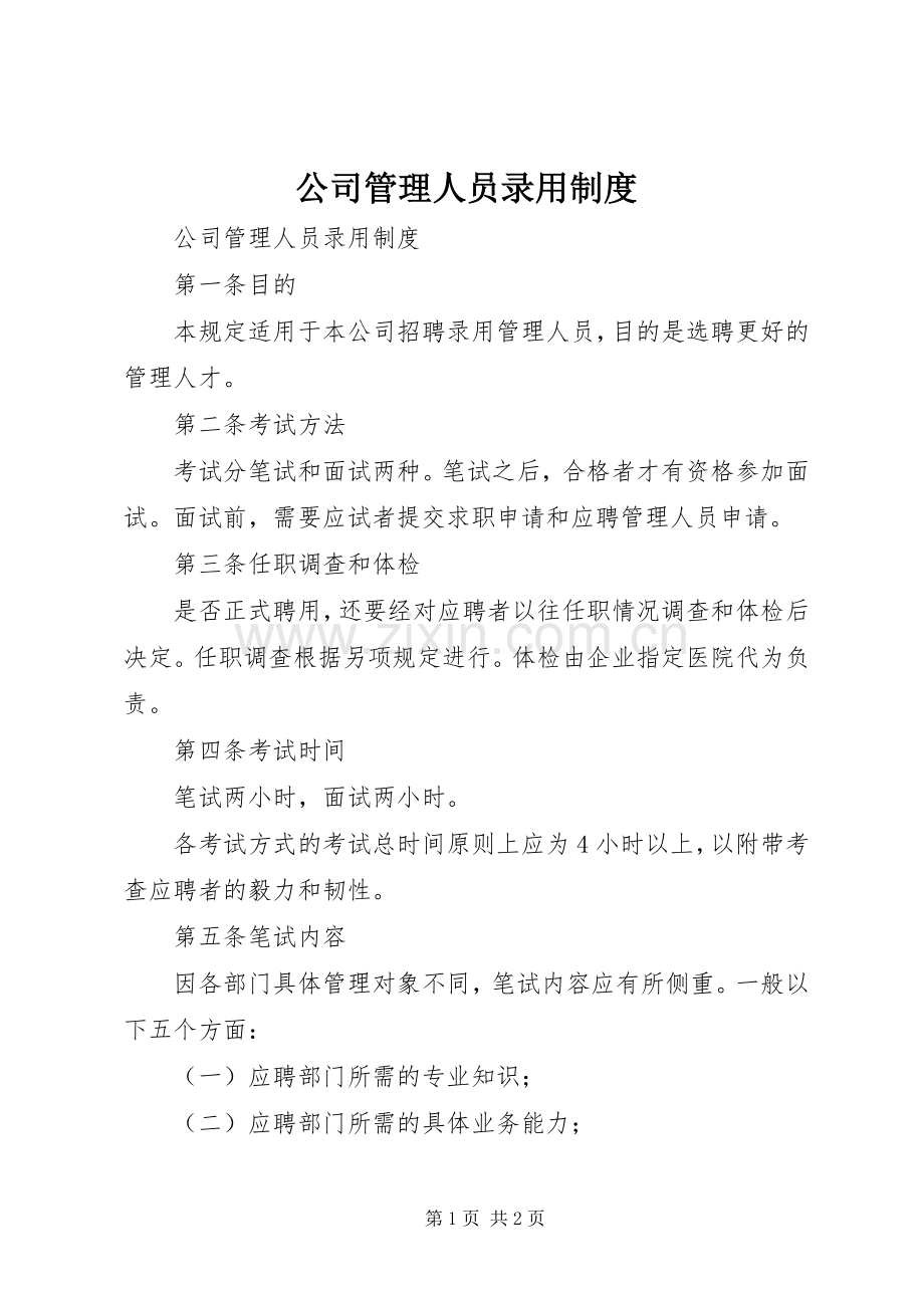 公司管理人员录用规章制度 (3).docx_第1页