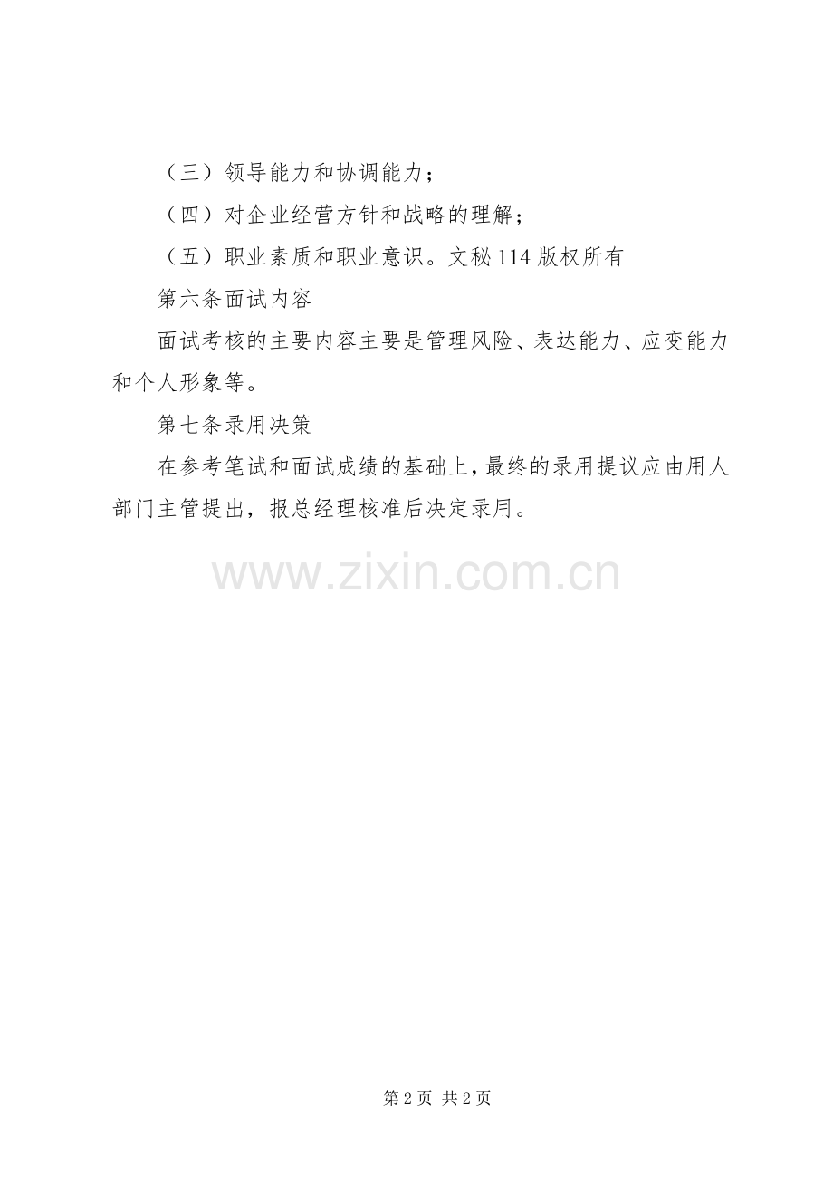 公司管理人员录用规章制度 (3).docx_第2页