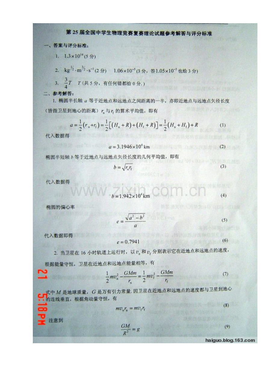 第25届全国中学生物理竞赛复赛答案及评分标准.doc_第1页