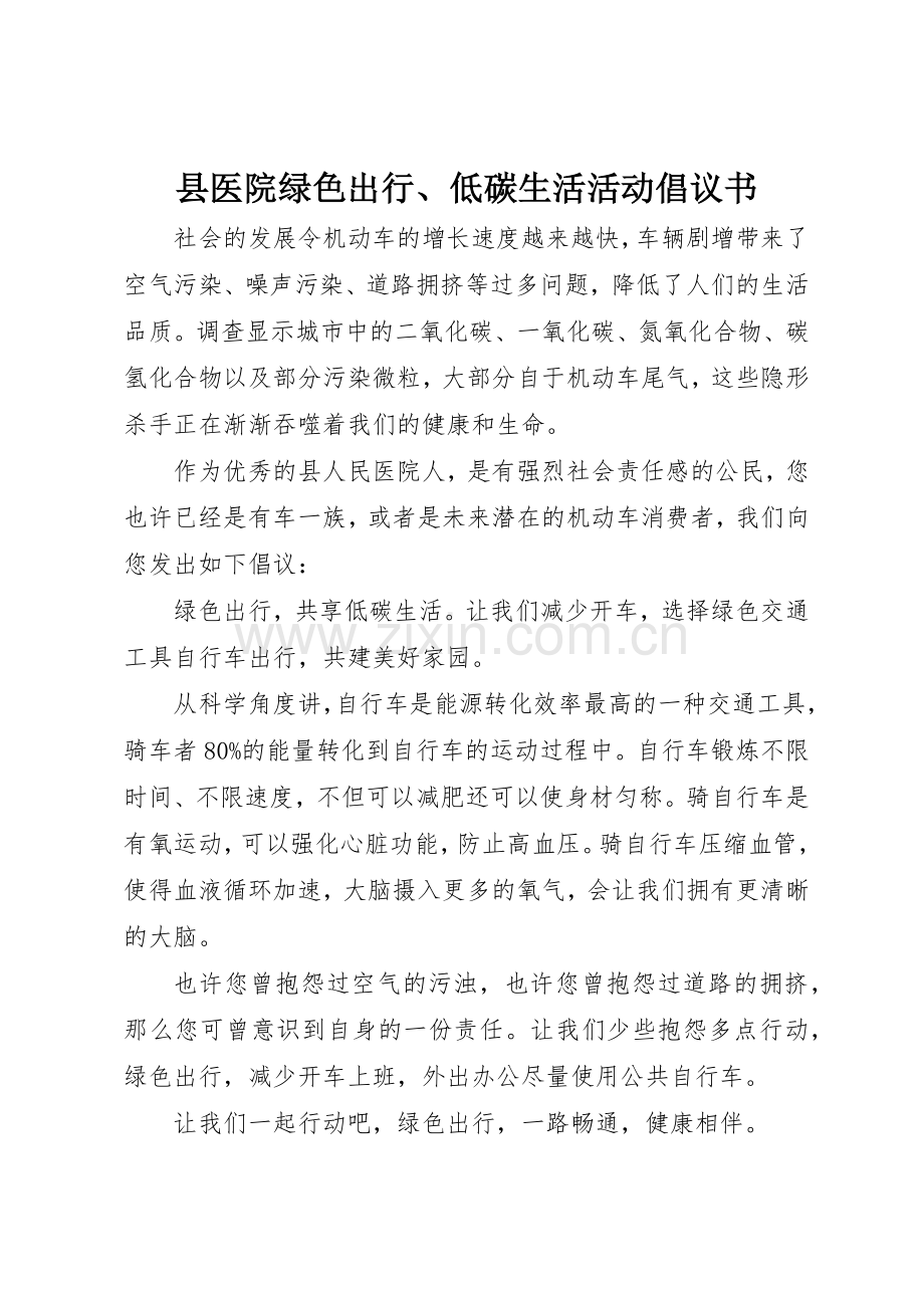 县医院绿色出行、低碳生活活动倡议书范文.docx_第1页