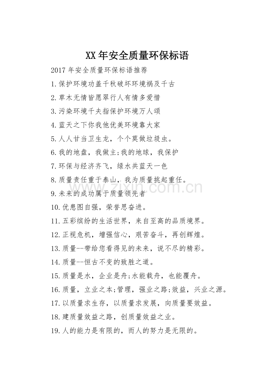 XX年安全质量环保标语集锦.docx_第1页