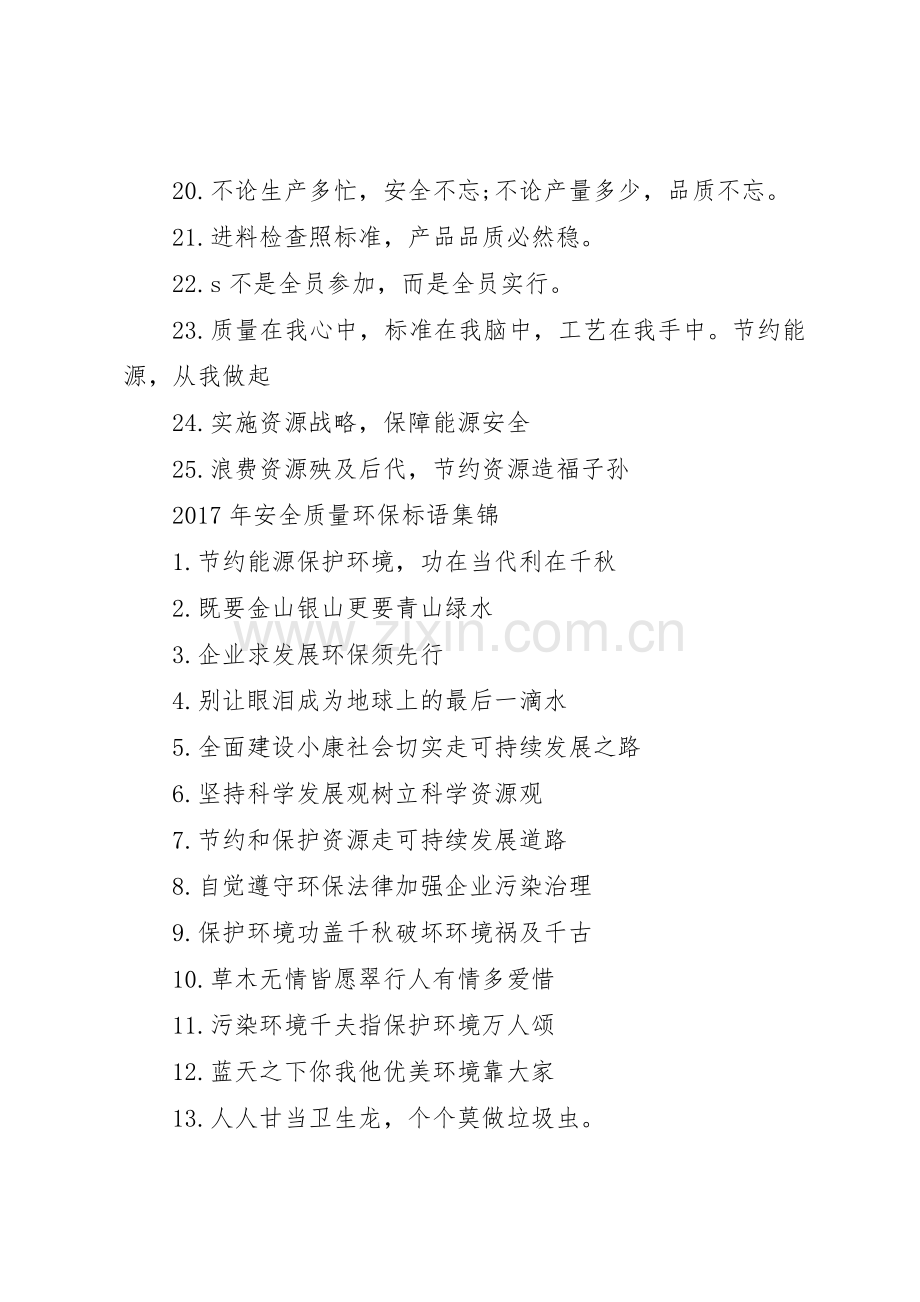 XX年安全质量环保标语集锦.docx_第2页