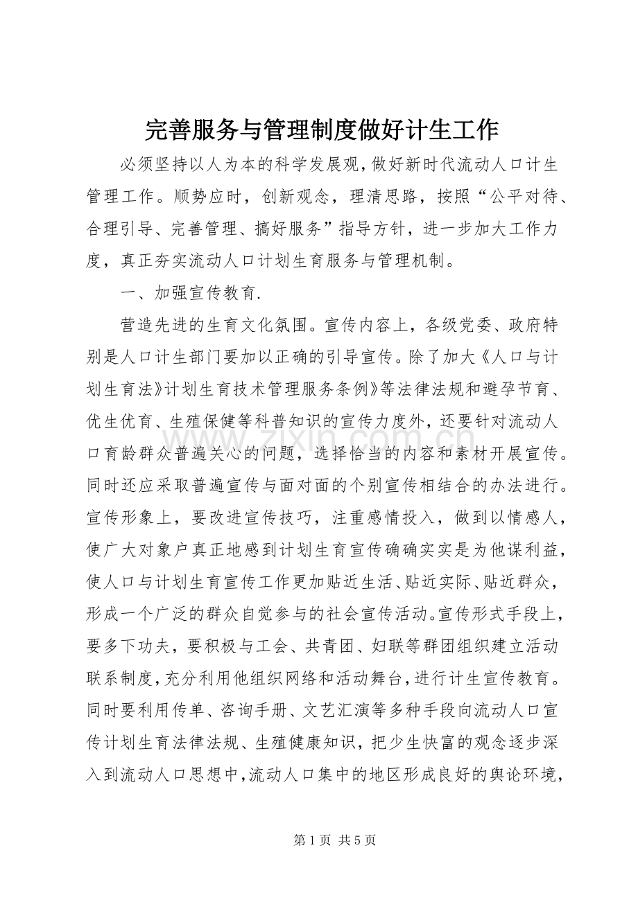 完善服务与管理规章制度做好计生工作.docx_第1页