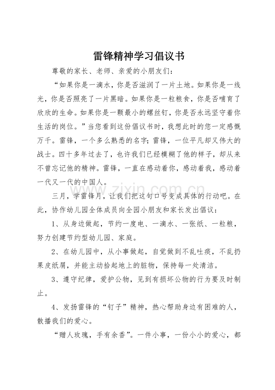 雷锋精神学习倡议书范文.docx_第1页