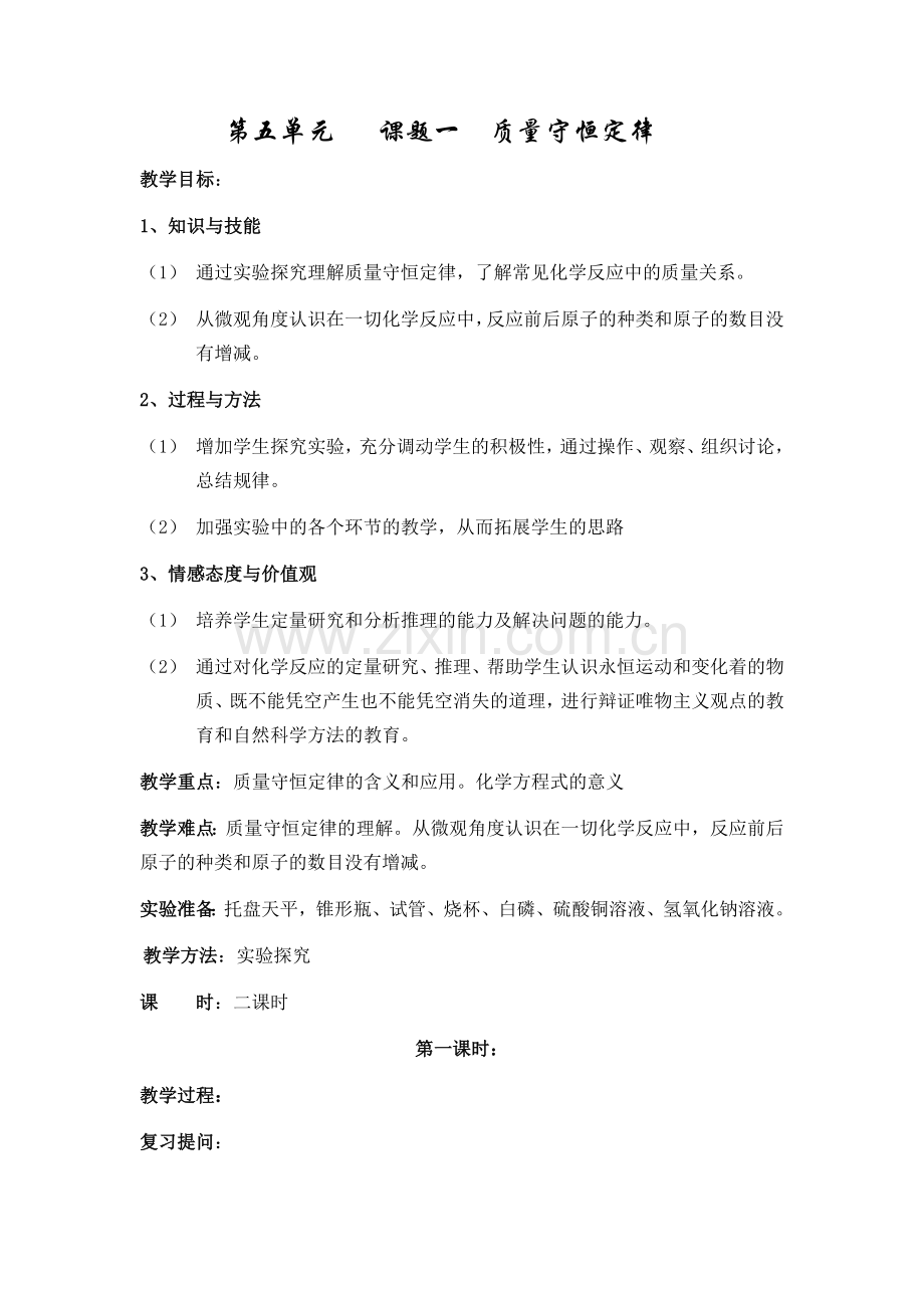 第五单元---课题一--质量守恒定律--第一课时.docx_第1页