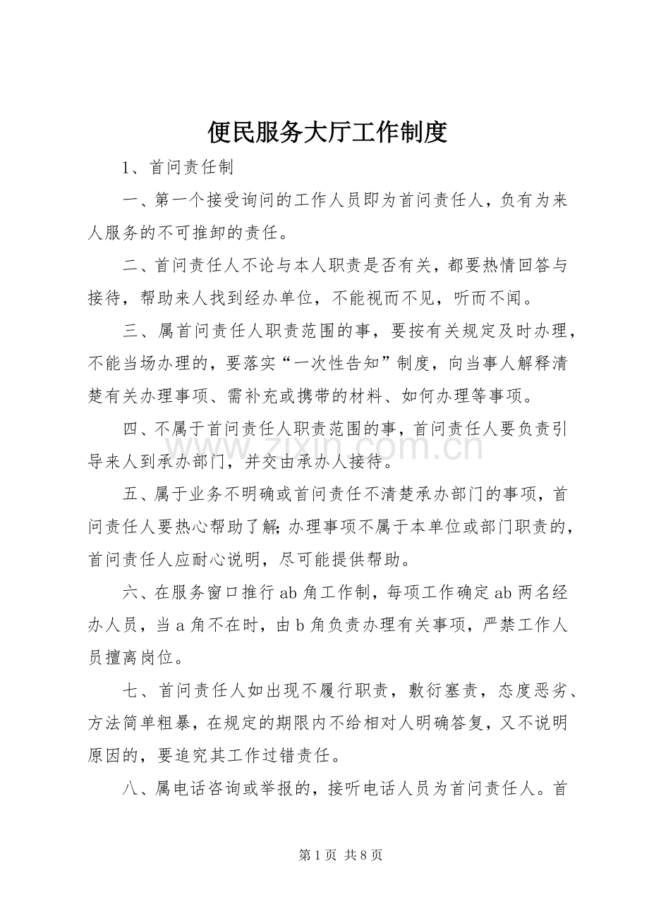 便民服务大厅工作规章制度 .docx_第1页