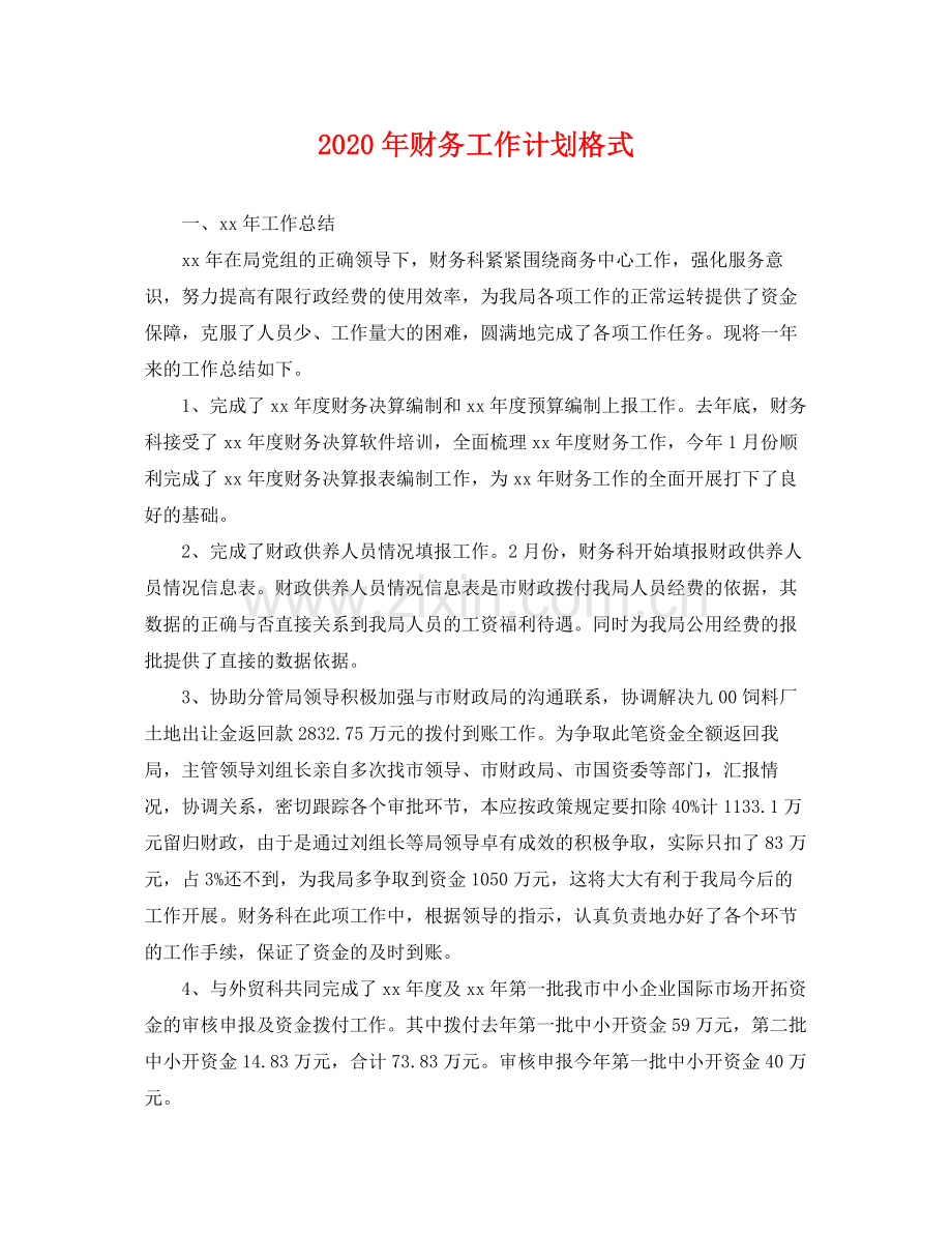 2020年财务工作计划格式 .docx_第1页