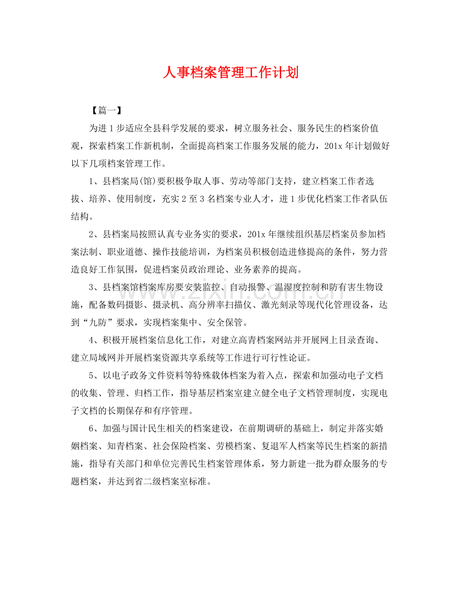 人事档案管理工作计划 .docx_第1页