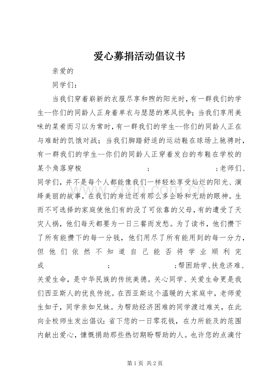 爱心募捐活动倡议书范文 (2).docx_第1页