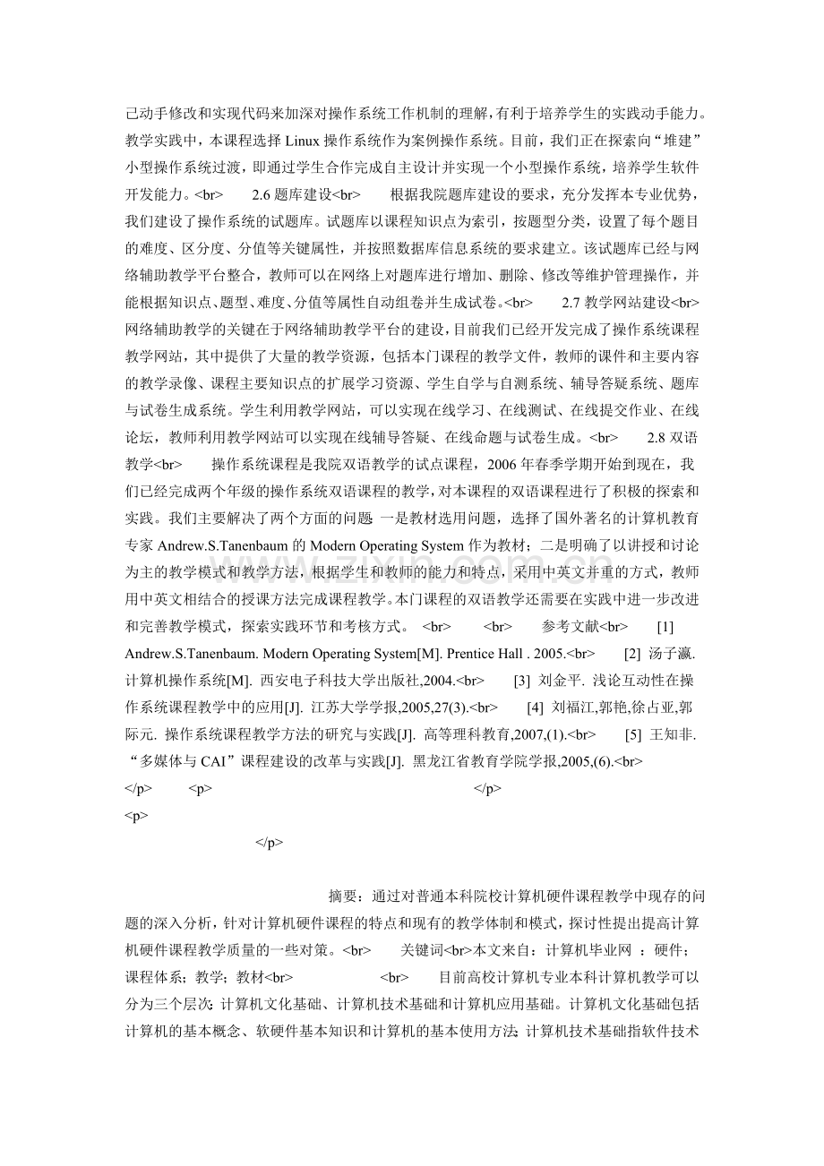 操作系统课程教学改革与实践.doc_第2页