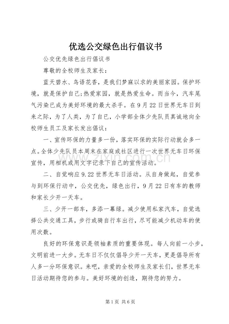 优选公交绿色出行倡议书范文.docx_第1页