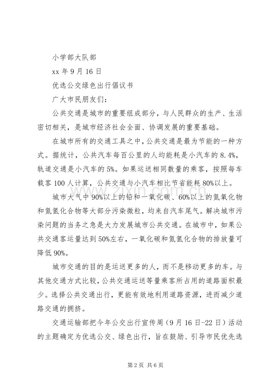 优选公交绿色出行倡议书范文.docx_第2页