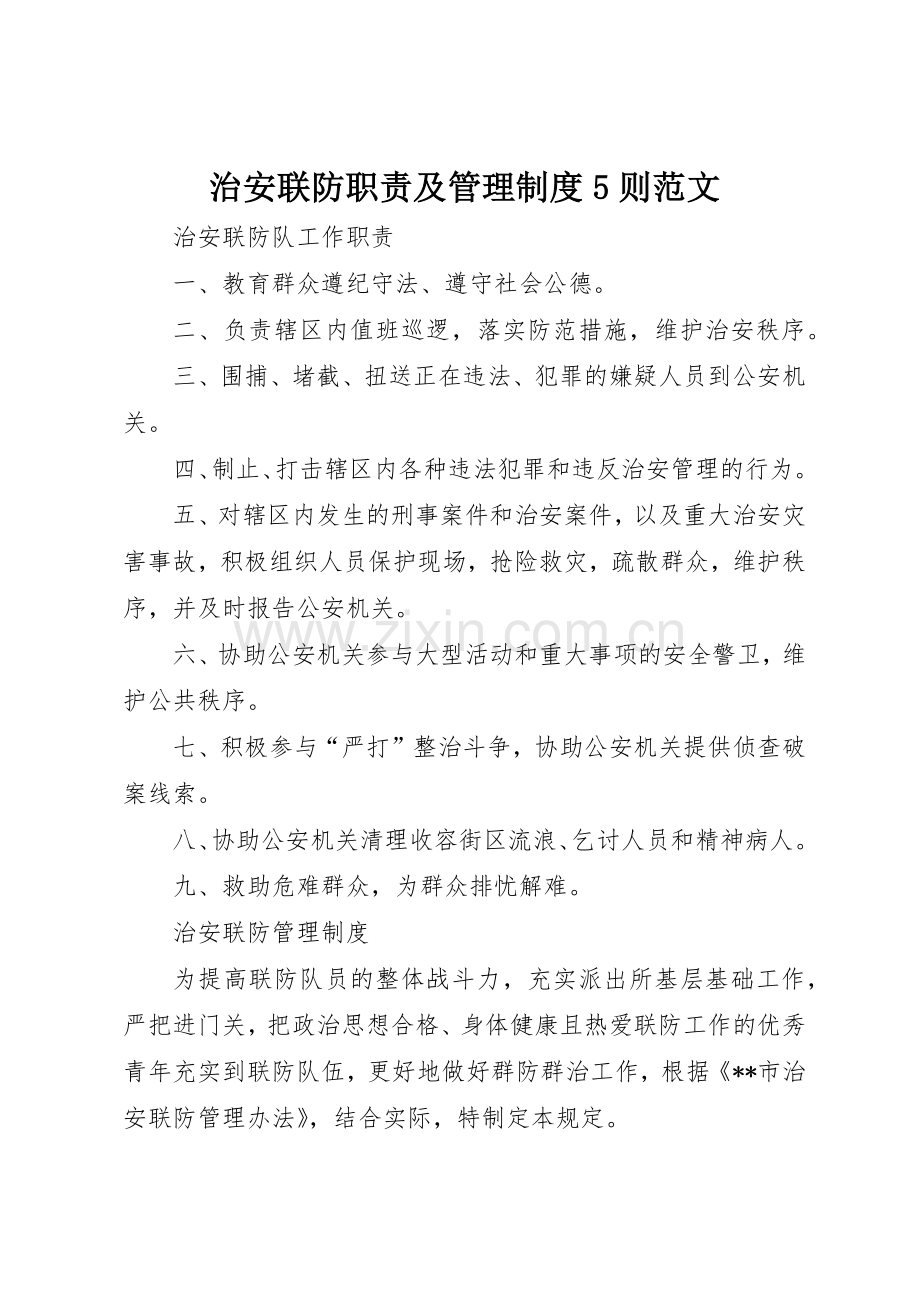 治安联防职责要求及管理规章制度5则范文.docx_第1页